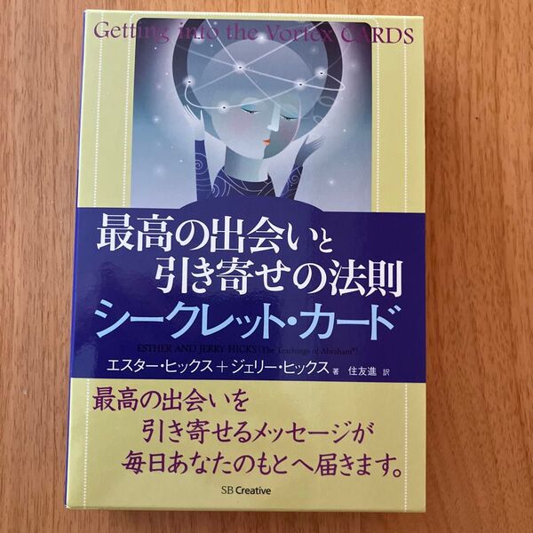 最高の出会いと引き寄せの法則シークレット・カード エスター・ヒックス/著 ジェリー・ヒックス/著 住友進/訳