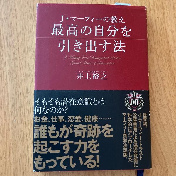 最高の自分を引き出す法 J・マーフィーの教え (J・マーフィーの教え) 井上裕之/著