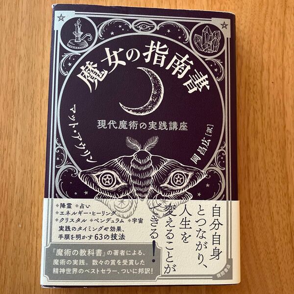 魔女の指南書 現代魔術の実践講座 マット・アウリン/著 岡昌広/訳