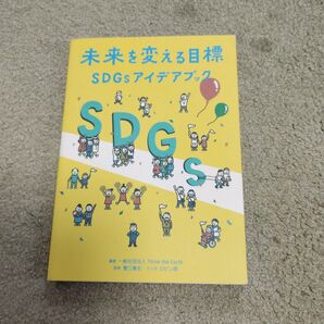【本】未来を変える目標―SDGsアイデアブック