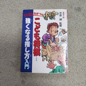 【将棋・定石】こども将棋強くなる指し方入門 : どんどん力がつく