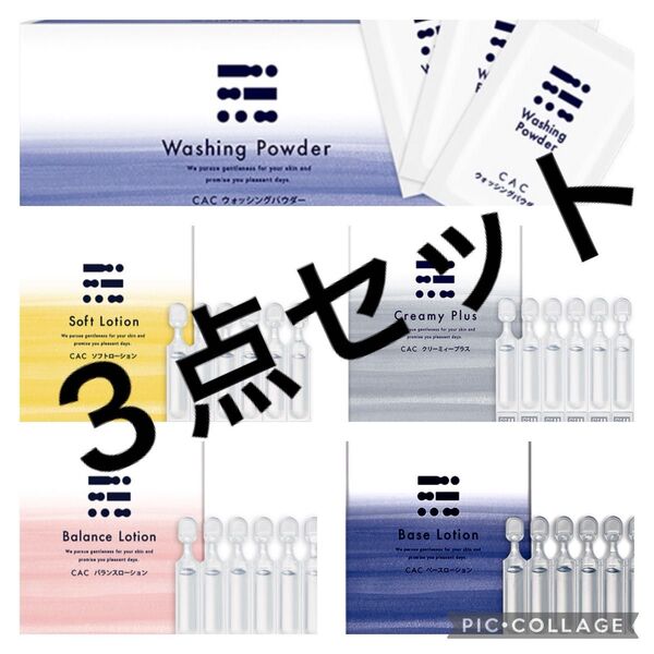 CAC化粧品 パウダー ローション お好きなもの3点 洗顔 化粧水