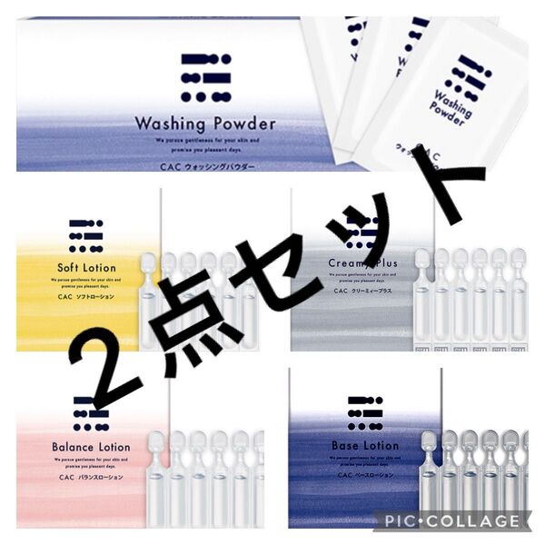 CAC化粧品 パウダー ローション お好きなもの2点 洗顔 化粧水