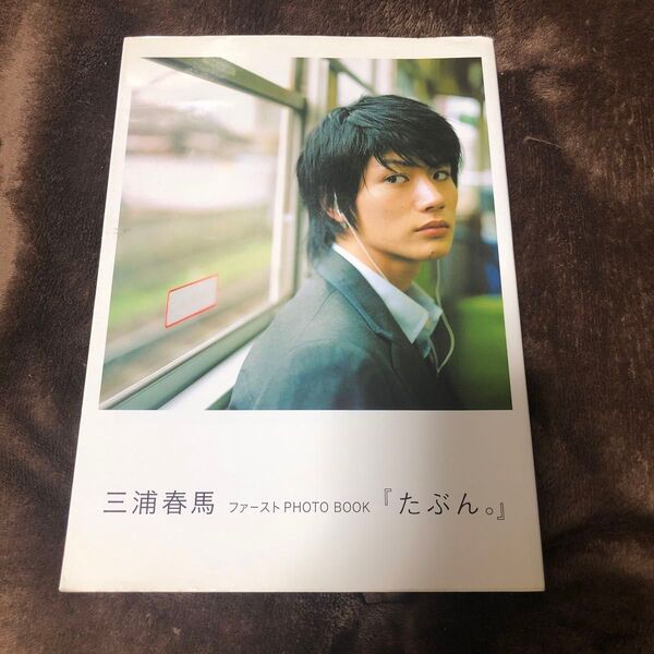 三浦春馬ファーストphoto book『たぶん』