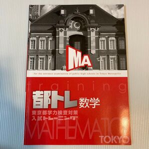 都トレ 数学 東京都公立高校入試対策