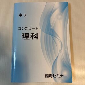 コンプリート理科 中3 問題集 臨海セミナー
