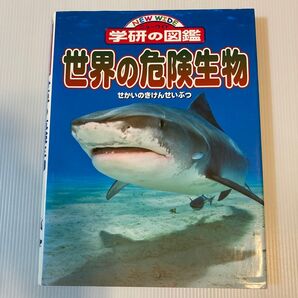 学研の図鑑 世界の危険生物