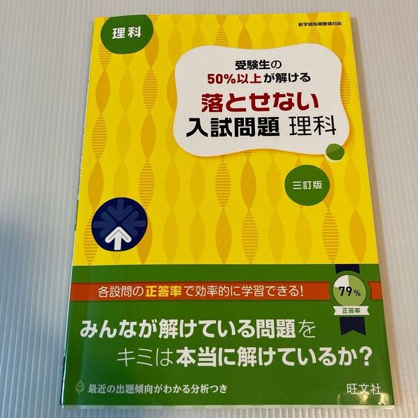 落とせない入試問題 理科 三訂版