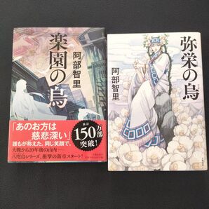 弥栄の烏 楽園の烏 阿部智里 八咫烏シリーズ