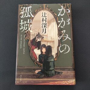 かがみの孤城 辻村深月