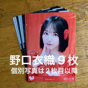 = LOVE イコラブ 野口衣織 生写真 9枚 アリーナツアー2025 黒衣装 とくべチュ歌唱衣装