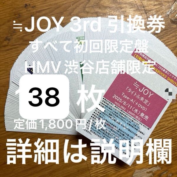 ☆全て初回限定盤☆ ≒JOY ニアジョイ 3rd ブルーハワイレモン 引換券 HMV渋谷 38枚 未使用応募券付き