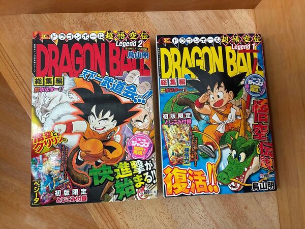 ドラゴンボール超悟空伝レジェンドlegend1.2総集編 鳥山明DRAGON BALL GDPJ-25孫悟空GDPJ-26ベジータ