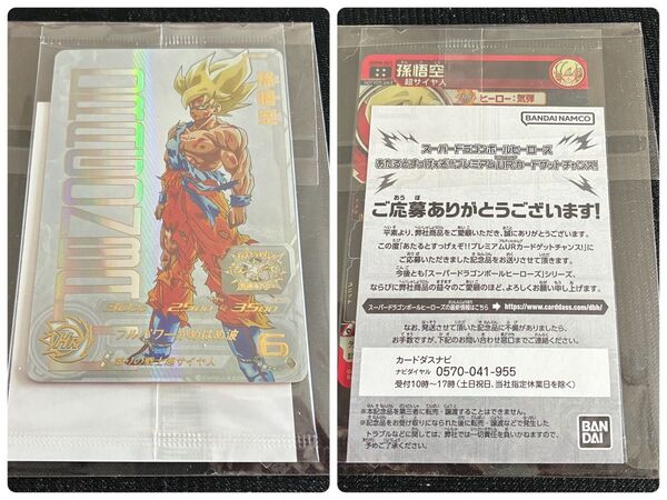 スーパードラゴンボールヒーローズ あたるとすっげぇぞ!!プレミアムURカードゲットチャンス! UGM4-067 孫悟空 未開封品