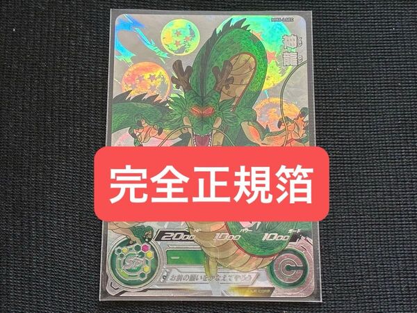 新品未使用品MM6-LSEC神龍 完全正規箔 極上品 超美品 シェンロン スーパードラゴンボールヒーローズ スーパーダイバーズ