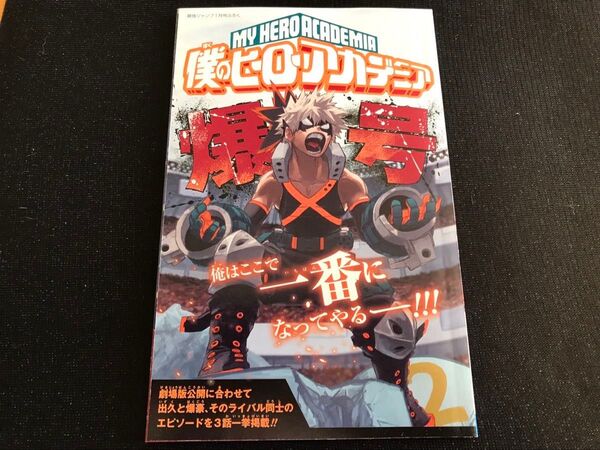 僕のヒーローアカデミア ヒロアカ 爆豪勝己 最強ジャンプ付録 ふろく 爆号 小冊子 漫画 コミック 堀越耕平 ジャンプコミックス