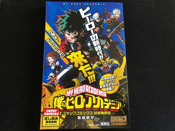 僕のヒーローアカデミア試し読みBOOKブックジャンプコミックス堀越耕平 双生の陰陽師 助野嘉昭 集英社 非売品 週刊少年ジャンプ