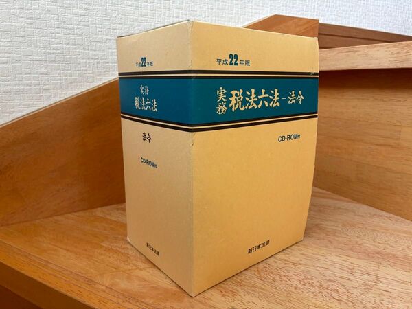 実務税法六法 法令 2冊セット 未開封CD-ROM新日本法規 税理士 公認会計士 法人税法所得税法消費税法事業税法国税徴収法酒税法