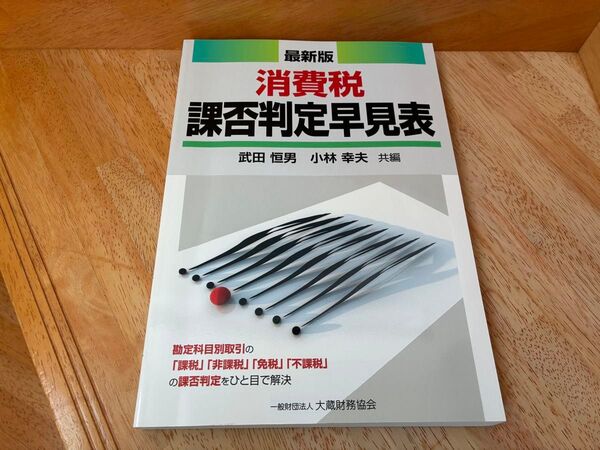 最新版 消費税 課否判定早見表 税理士 公認会計士 実務 経理 一般財団法人 大蔵税務協会 武田恒男 小林幸夫 簡易課税