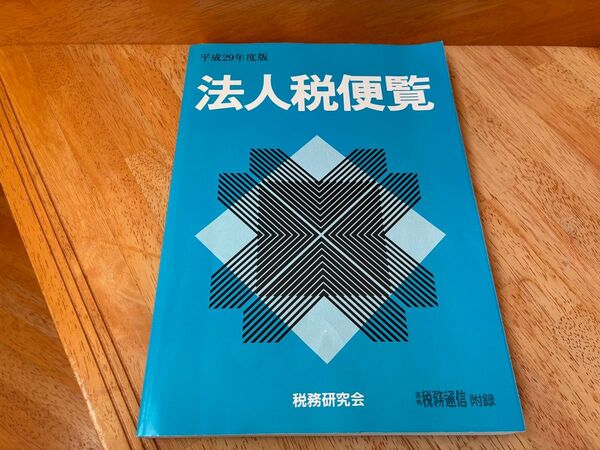 法人税便覧 税務研究会 税務通信附録 税理士 公認会計士 税研実務セミナー