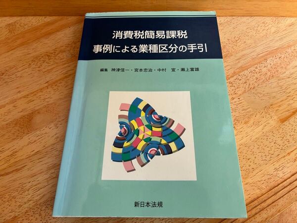 消費税簡易課税事例による業種区分の手引 税理士 公認会計士 簿記 経理 法人税 新日本法規 神津信一 宮本忠治 中村宣 瀬上富雄