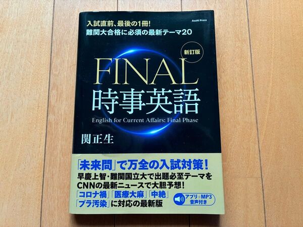 FINAL時事英語 早慶上智 難関国立大学入試リスニング リーディング 早稲田大 慶応大 青山学院大 長文読解 英作文 英単語