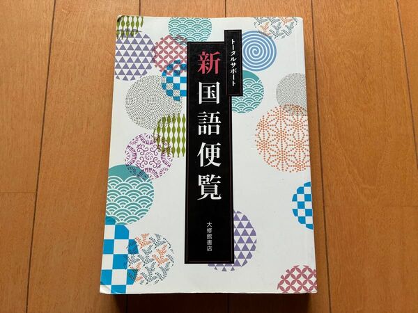 トータルサポート 新国語便覧 大修館書店 高校国語教科書 大学受験 現代文 古文 漢文 文法 定期試験対策 図解 文学史