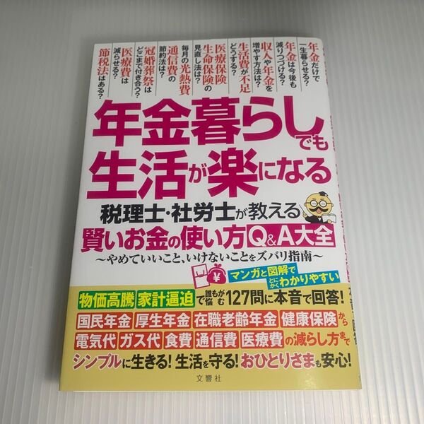 裁断済 年金暮らしでも生活が楽になる 税理士社労士が教える 賢いお金の使い方Q&A大全