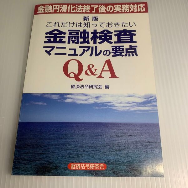 これだけは知っておきたい金融検査マニュアルの要点Q&A 金融円滑化法終了後の実務対応