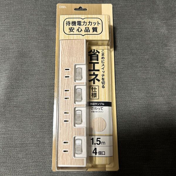 【新品】電源タップ 省エネ 4個口 1.5m