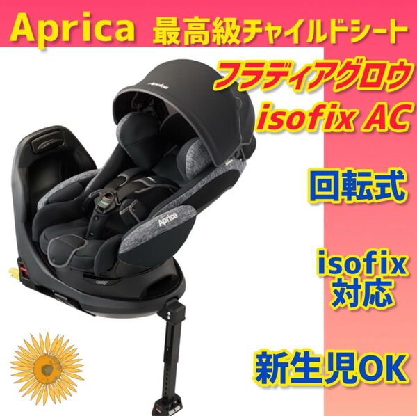 【美品】アップリカ チャイルドシート フラディアグロウISOFIX AC
