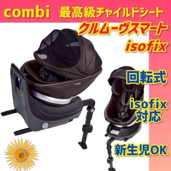 【極美品】コンビチャイルドシート クルムーヴスマートisofix ブラウン