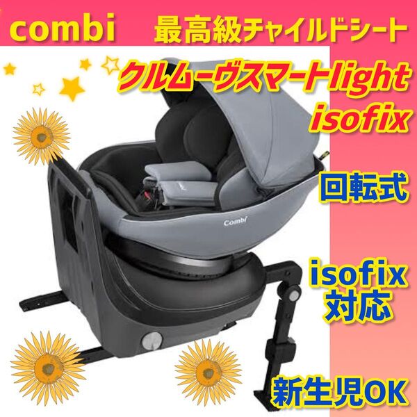 【美品】コンビ チャイルドシート クルムーヴスマートlightisofix JM