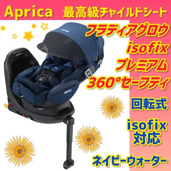【美品】アップリカチャイルドシートフラディアグロウisofix360°セーフティ