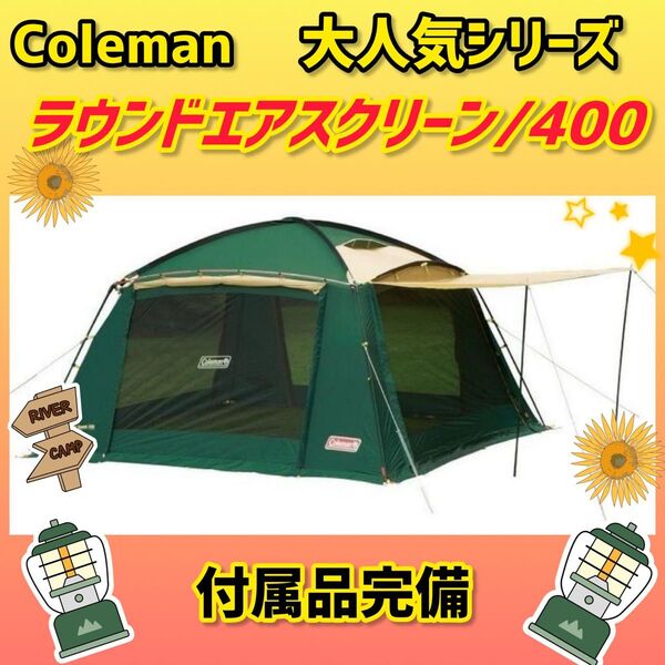 【美品】コールマン テント ラウンドエアスクリーン400 ★フルクローズ可能★