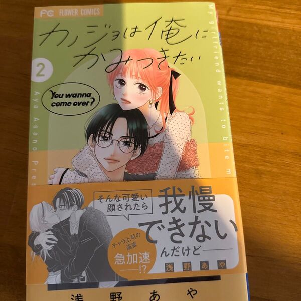 カノジョは俺にかみつきたい 2 (Cheese!フラワーコミックス) 浅野あや/著