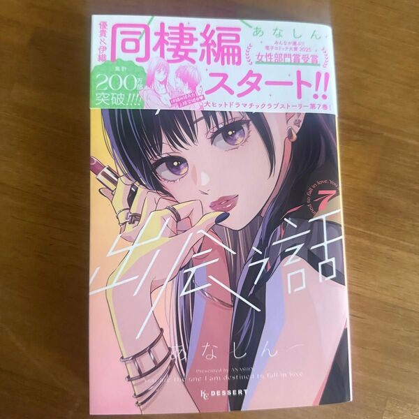 運命の人に出会う話 7 (KCデザート) あなしん/著