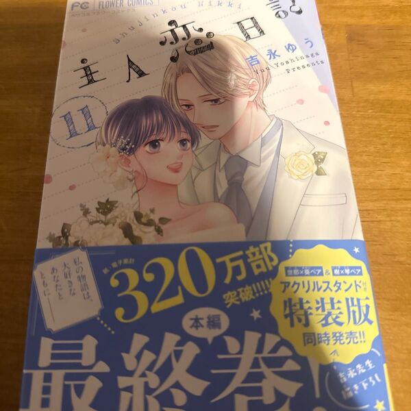 主人恋日記 11 (ベツコミフラワーコミックス) 吉永ゆう/著