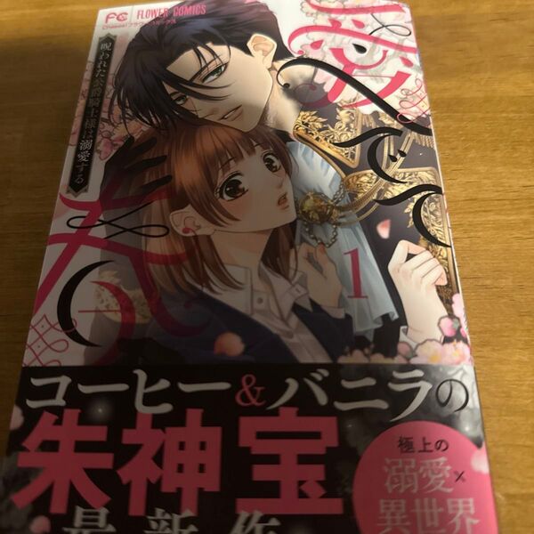 愛でて春 呪われた公爵騎士様は溺愛する 1 (Cheese!フラワーコミックス) 朱神宝/著