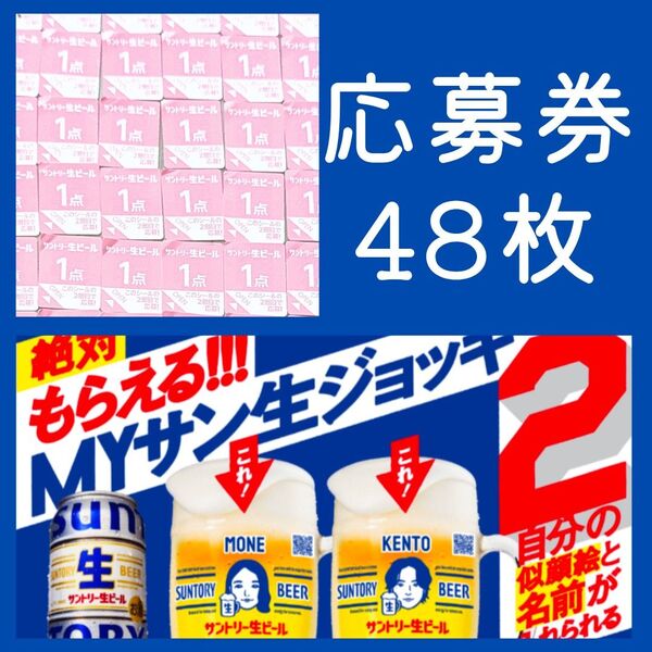 サントリーMYサン生ジョッキ絶対もらえるキャンペーン応募シール 48点分