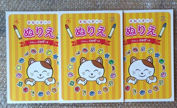 まねきねこ ぬり絵 3冊