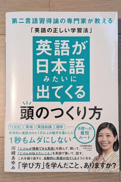 英語が日本語みたいに出てくる頭のつくり方 第二言語習得論の専門家が教える「英語の正しい学習法」