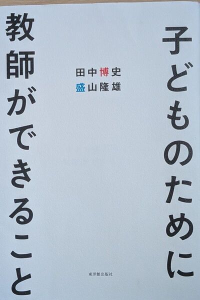 子どものために教師ができること