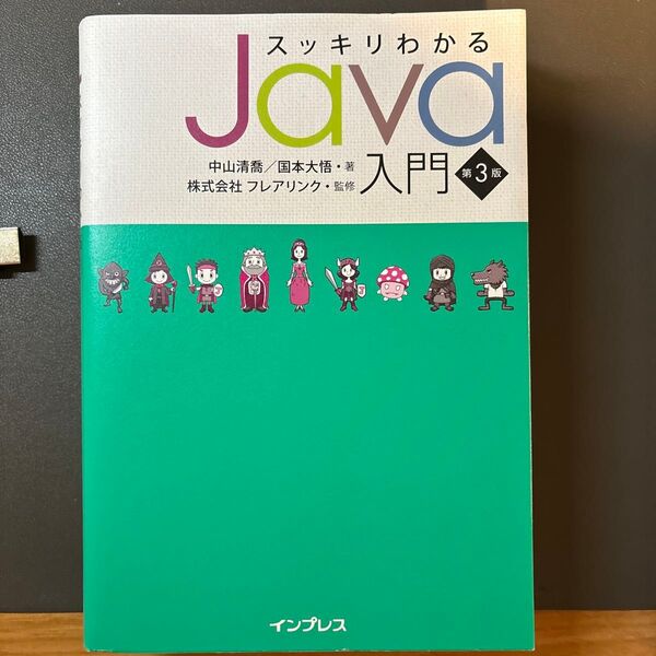スッキリわかるJava入門 第3版