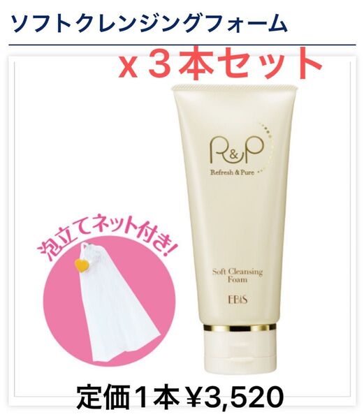 半額以下!【新品・未開封】エビス化粧品 R&Pソフトクレンジングフォーム x 3本セット★バラ売り不可・クーポン使えます