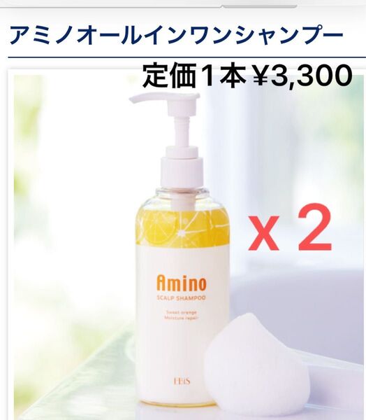 【新品・未開封】エビス化粧品 アミノオールインワンシャンプーx 2本セット ★クーポン使えます