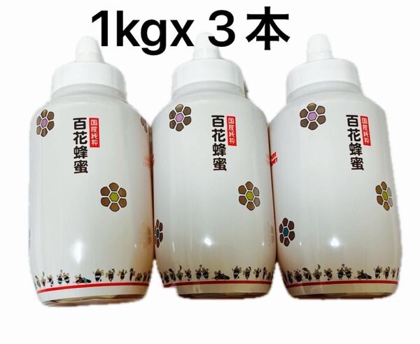 国産純粋百花はちみつ 1kg x 3本 トンガリ容器 はちみつ家★クーポン使えます!