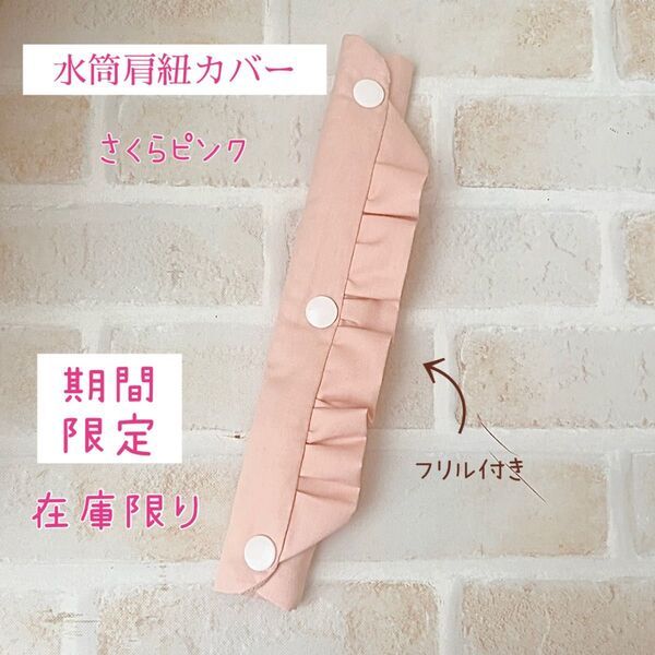 SALE 水筒肩紐カバー さくらピンクフリル 肩紐カバー 紐カバー