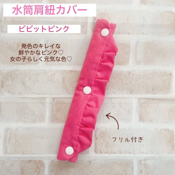 水筒肩紐カバー ビビットピンクフリル 肩紐カバー 紐カバー