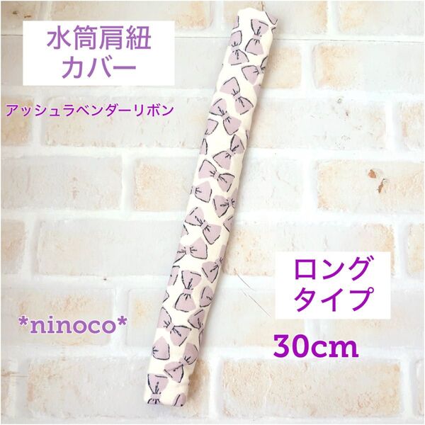 水筒肩紐カバー ロングタイプ アッシュラベンダーリボン 肩紐カバー